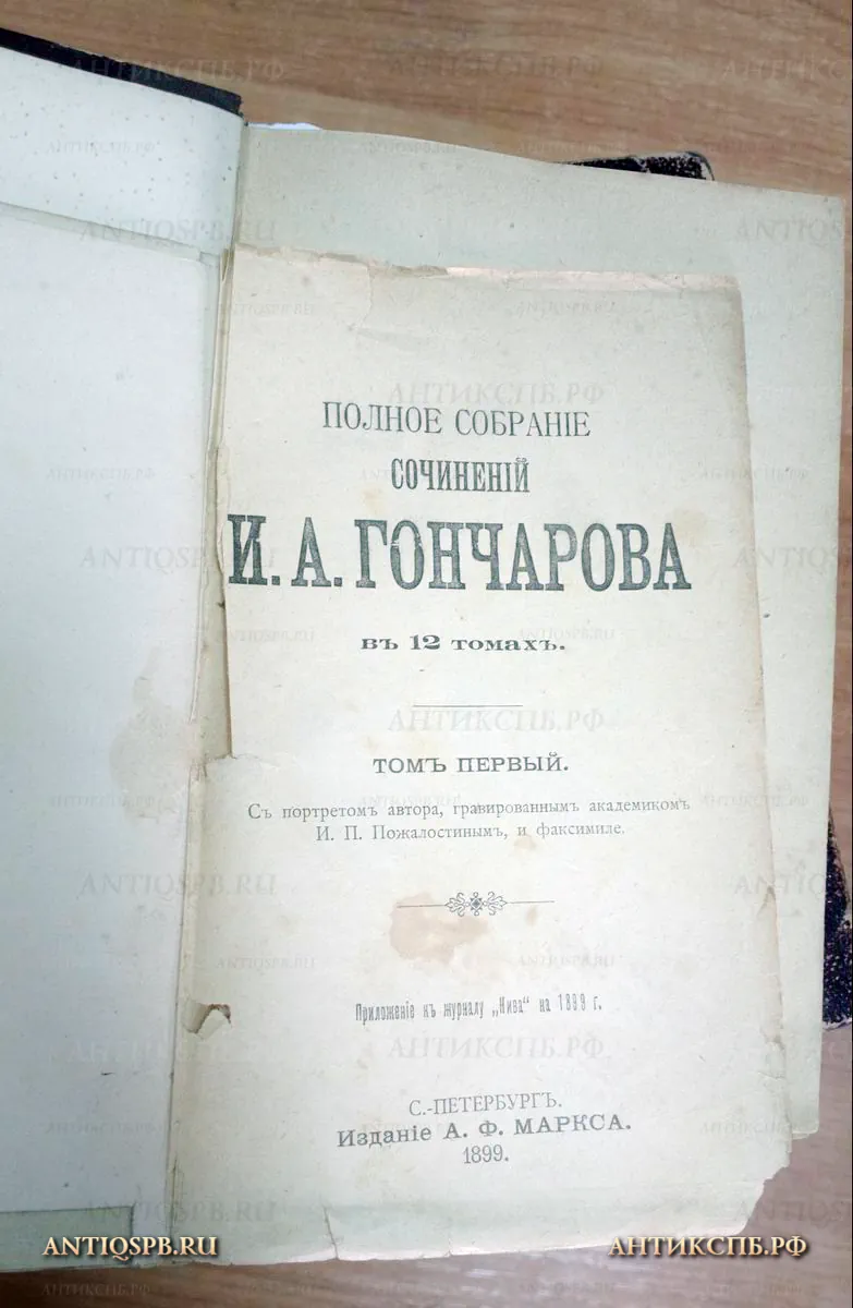 14057.41. Книга "Полное собрание сочинений И.А. Гончарова". Санкт-Петербург. 1899 год. 
